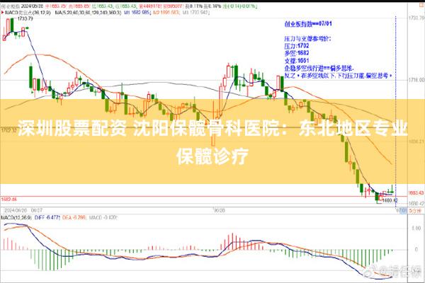 深圳股票配资 沈阳保髋骨科医院：东北地区专业保髋诊疗