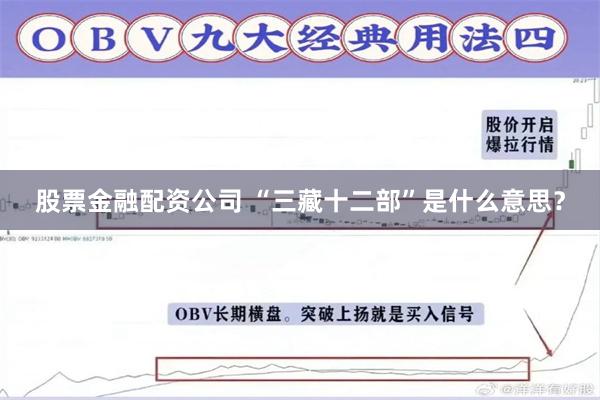 股票金融配资公司 “三藏十二部”是什么意思？