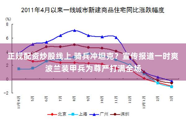 正规配资炒股线上 骑兵冲坦克？宣传报道一时爽波兰装甲兵为尊严打满全场