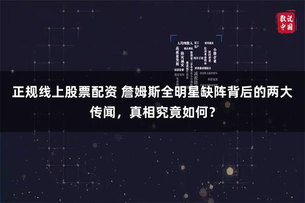 正规线上股票配资 詹姆斯全明星缺阵背后的两大传闻，真相究竟如何？