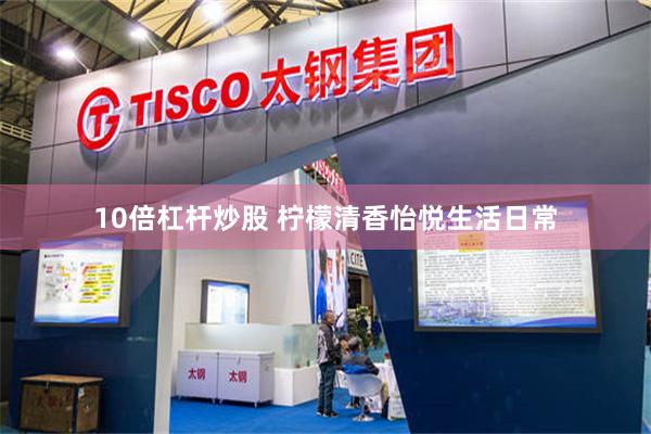 10倍杠杆炒股 柠檬清香怡悦生活日常